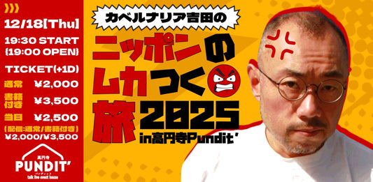 25年12月18日（木）カベルナリア吉田の『ニッポンのムカつく旅2025』