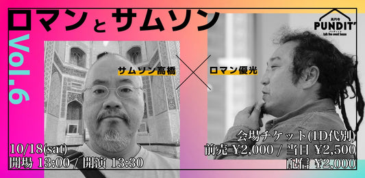 25/10月18日（土・昼）ロマンと サムソン Vol.6〜時事ネタ、芸能、音楽についてなんとなく語り合う