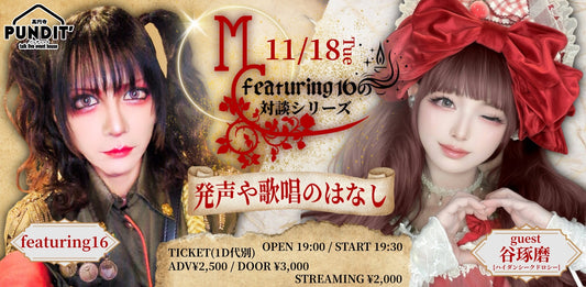 25年11月18日（火）MC：featuring16の対談シリーズ『発声や歌唱のはなし〜 ゲスト：谷琢磨（ハイダンシークドロシー）〜』