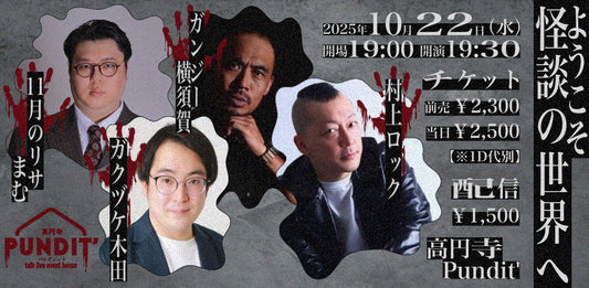25年10月22日（水）「ようこそ怪談の世界へ」