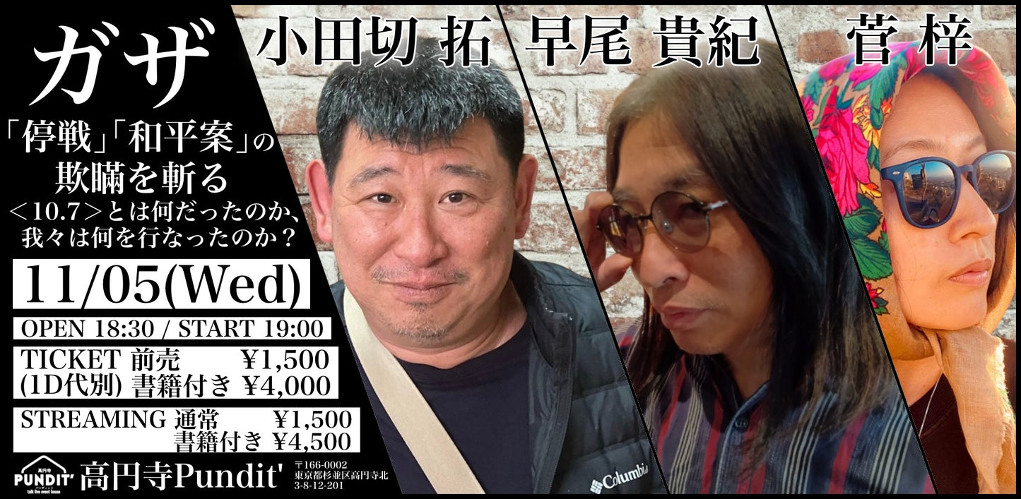 25/11月5日（水）「ガザ「停戦」「和平案」の欺瞞を斬る　－－〈10.7〉とは何だったのか、我々は何を行なったのか？」
