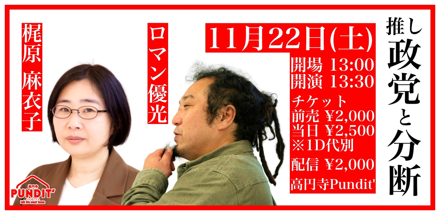 25/11月22日（土・昼）ロマン優光 × 梶原 麻衣子『推し政治と分断』
