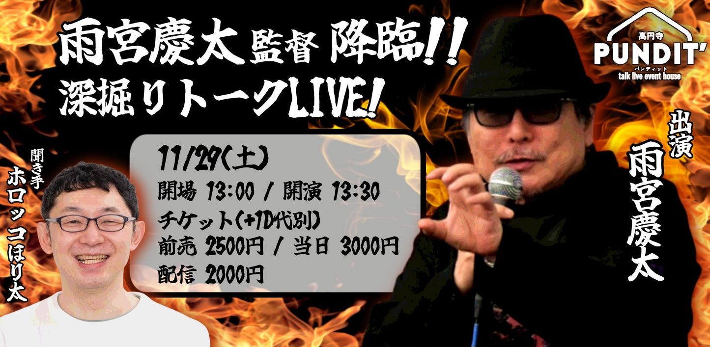 25/11月29日（土・昼）雨宮慶太監督 降臨!! 深掘りトークLIVE！