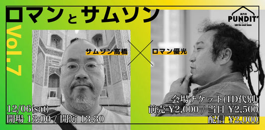 25/12月6日（土・昼）ロマンと サムソン Vol.7〜時事ネタ、芸能、音楽についてなんとなく語り合う
