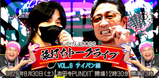 25年8月30日（土・昼）しのけん＆BOSS 旅打ちトークライブ Vol.6 サイパン編