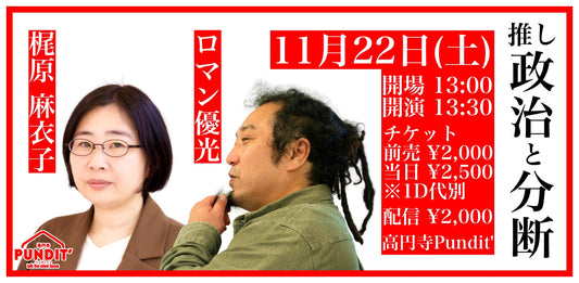 25/11月22日（土・昼）ロマン優光 × 梶原 麻衣子『推し政治と分断』