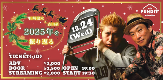 25年12月24日（水）田崎健太と吉田豪『2025を振り返る』