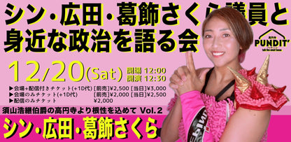 25年12月20日（土・昼） 須山浩継伯爵の高円寺より根性を込めてVol２「シン・広田・葛飾さくら議員と身近な政治を語る会」