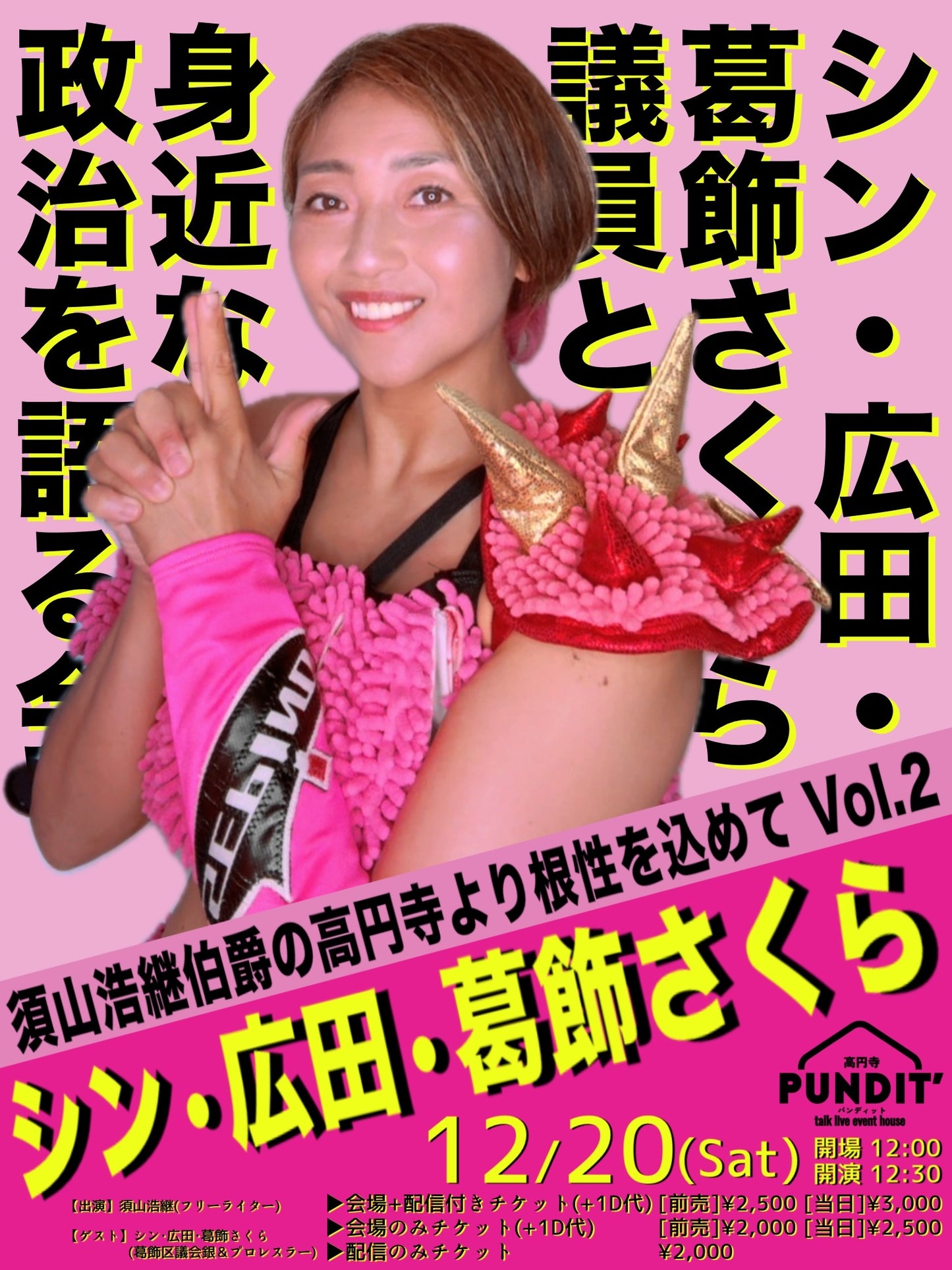 25年12月20日（土・昼） 須山浩継伯爵の高円寺より根性を込めてVol２「シン・広田・葛飾さくら議員と身近な政治を語る会」