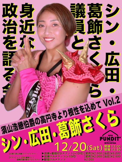 25年12月20日（土・昼） 須山浩継伯爵の高円寺より根性を込めてVol２「シン・広田・葛飾さくら議員と身近な政治を語る会」