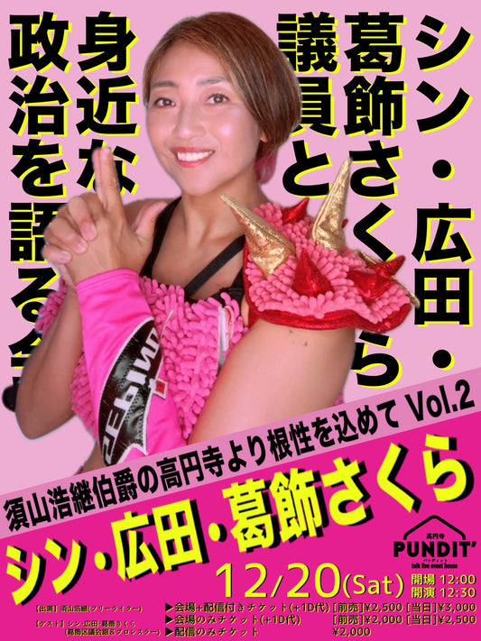 25年12月20日（土・昼） 須山浩継伯爵の高円寺より根性を込めてVol２「シン・広田・葛飾さくら議員と身近な政治を語る会」