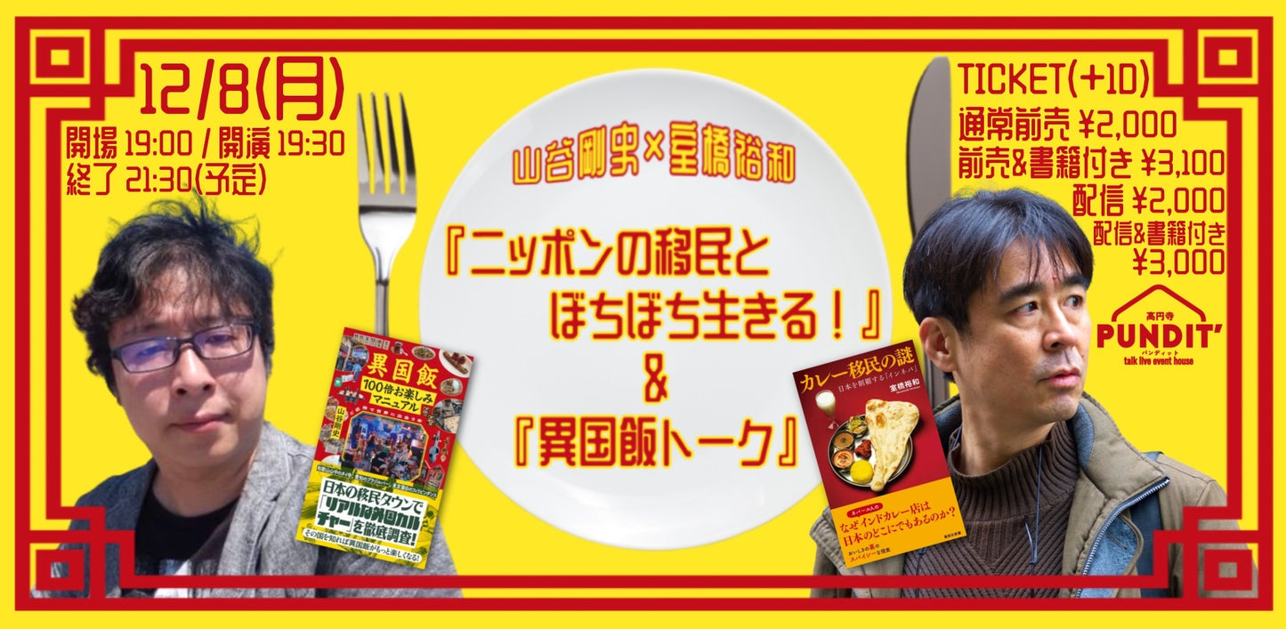 25年12月8日（月）山谷剛史×室橋裕和『ニッポンの移民とぼちぼち生きる！』＆『異国飯トーク』