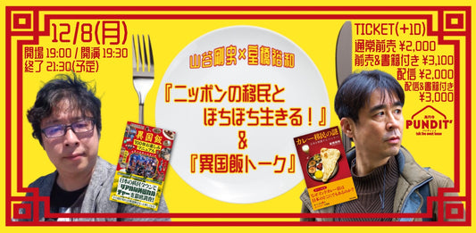25年12月8日（月）山谷剛史×室橋裕和『ニッポンの移民とぼちぼち生きる！』＆『異国飯トーク』