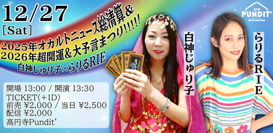 25年12月27日（土・昼）白神じゅり子×らりるRIE『2025年オカルトニュース総清算＆2026年超開運＆大予言まつり』