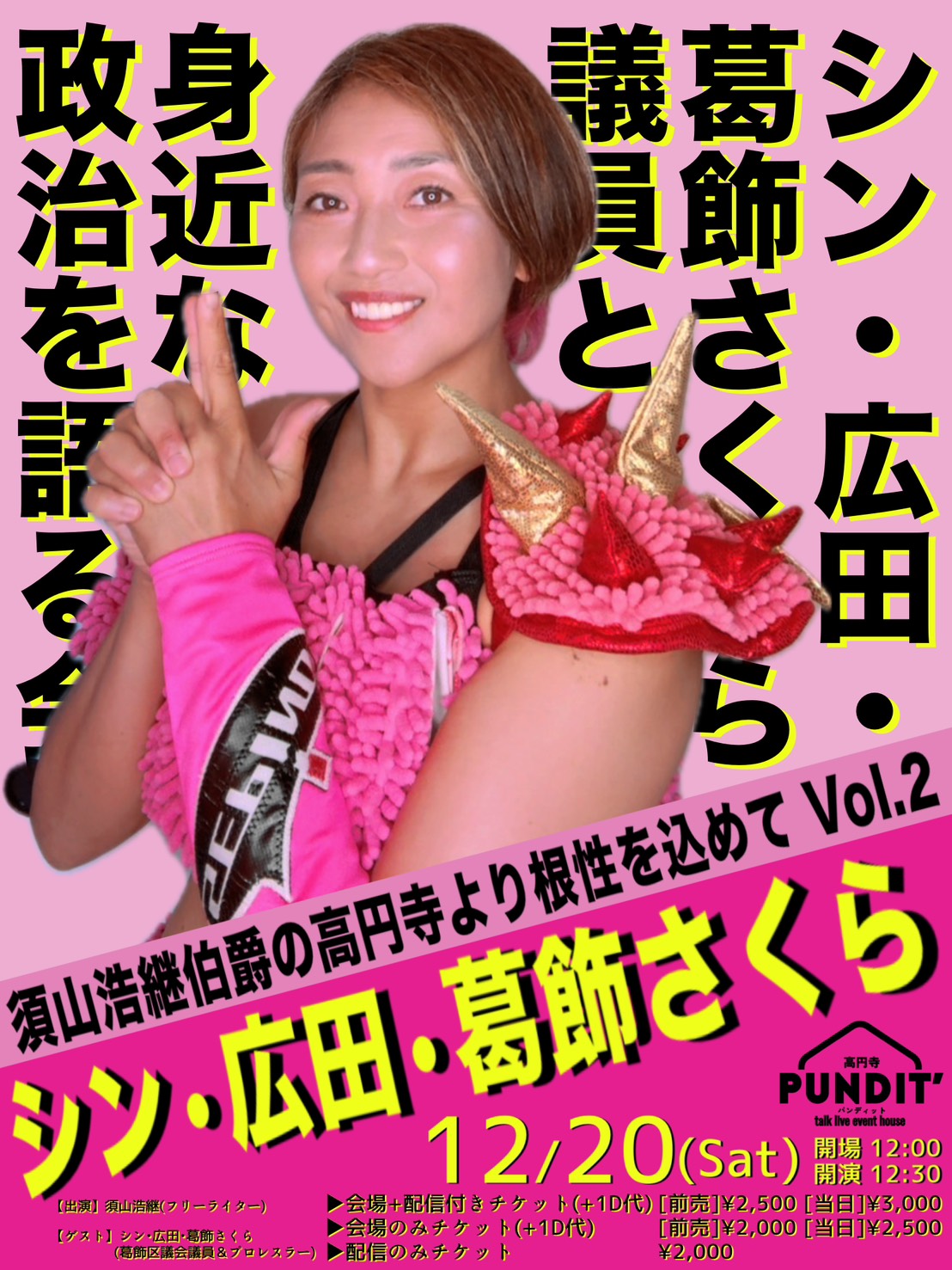 25年12月20日（土・昼） 須山浩継伯爵の高円寺より根性を込めてVol２「シン・広田・葛飾さくら議員と身近な政治を語る会」