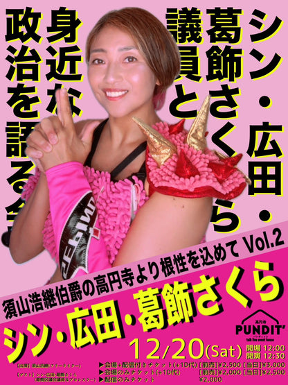 25年12月20日（土・昼） 須山浩継伯爵の高円寺より根性を込めてVol２「シン・広田・葛飾さくら議員と身近な政治を語る会」