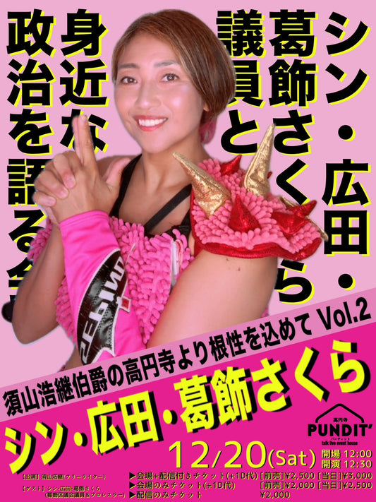 25年12月20日（土・昼） 須山浩継伯爵の高円寺より根性を込めてVol２「シン・広田・葛飾さくら議員と身近な政治を語る会」