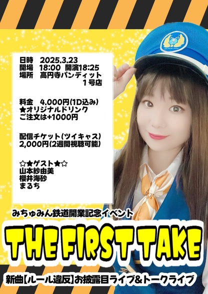 25/3月23日（日） みちゅみん鉄道開業記念イベント【THE FIRST TAKE】 新曲お披露目ライブ