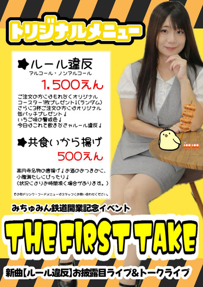 25/3月23日（日） みちゅみん鉄道開業記念イベント【THE FIRST TAKE】 新曲お披露目ライブ