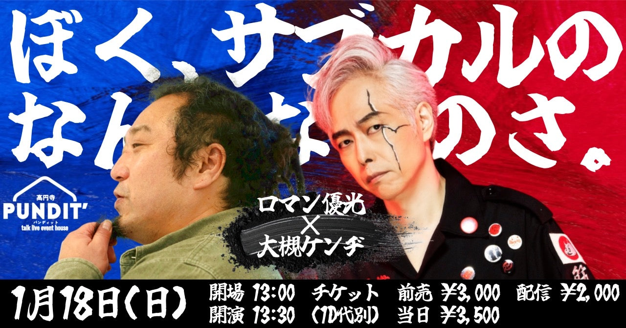 26年1月18日（日・昼）ロマン優光×大槻ケンヂ 初対談『ぼく、サブカルのなんなのさ』
