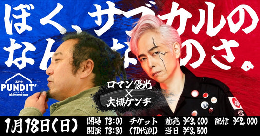 26年1月18日（日・昼）ロマン優光×大槻ケンヂ 初対談『ぼく、サブカルのなんなのさ』