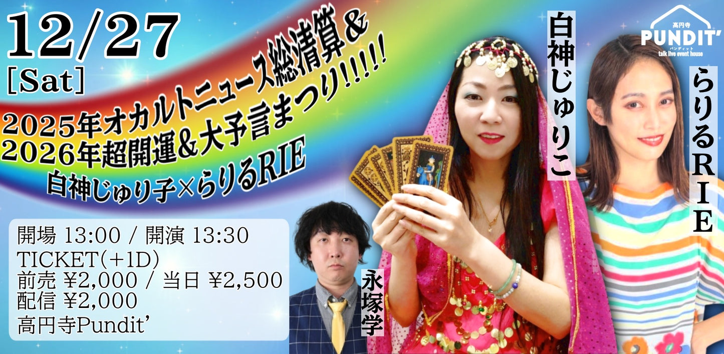 25年12月27日（土・昼）白神じゅりこ×らりるRIE『2025年オカルトニュース総清算＆2026年超開運＆大予言まつり』