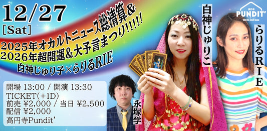 25年12月27日（土・昼）白神じゅりこ×らりるRIE『2025年オカルトニュース総清算＆2026年超開運＆大予言まつり』