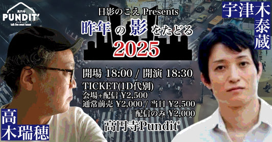 26年1月25日（日）日影のこえ Presents 「昨年の影をたどる──2025。」