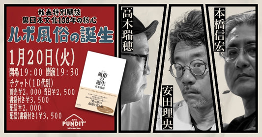 26年1月20日（火）新春特別鼎談：裏日本文化100年の核心『ルポ 風俗の誕生』本橋信宏×安田理央×高木瑞穂
