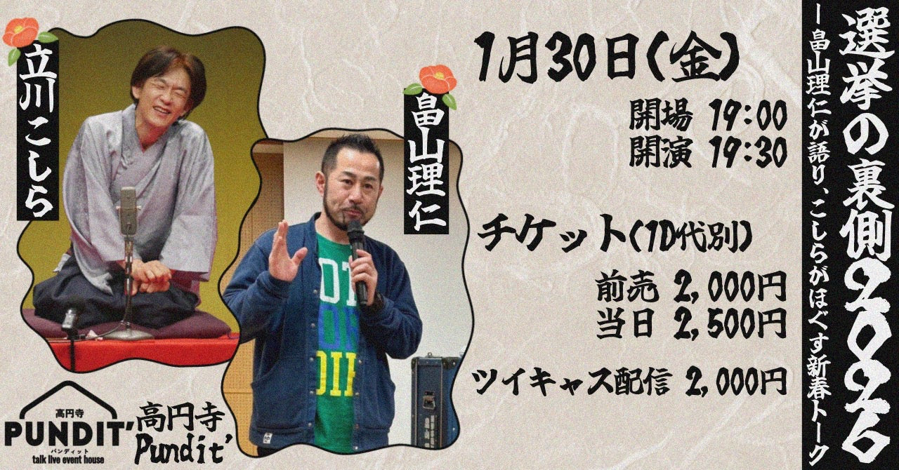26年1月30日（金）『選挙の裏側2026──畠山理仁が語り、こしらがほぐす新春トーク』