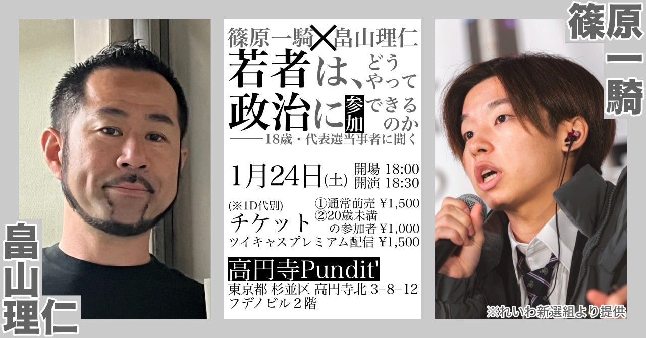 26年1月24日（土）篠原一騎×畠山理仁《若者は、どうやって政治に参加できるのか》――18歳・代表選当事者に聞く