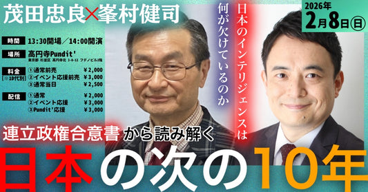 26年2月8日（日・昼）《日本のインテリジェンスは何が欠けているのか ──連立政権合意書から読み解く“日本の次の10年”》