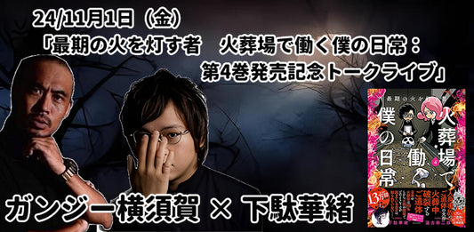 24/11月1日（金）「最期の火を灯す者　火葬場で働く僕の日常：第4巻発売記念トークライブ」下駄華緒 × ガンジー横須賀