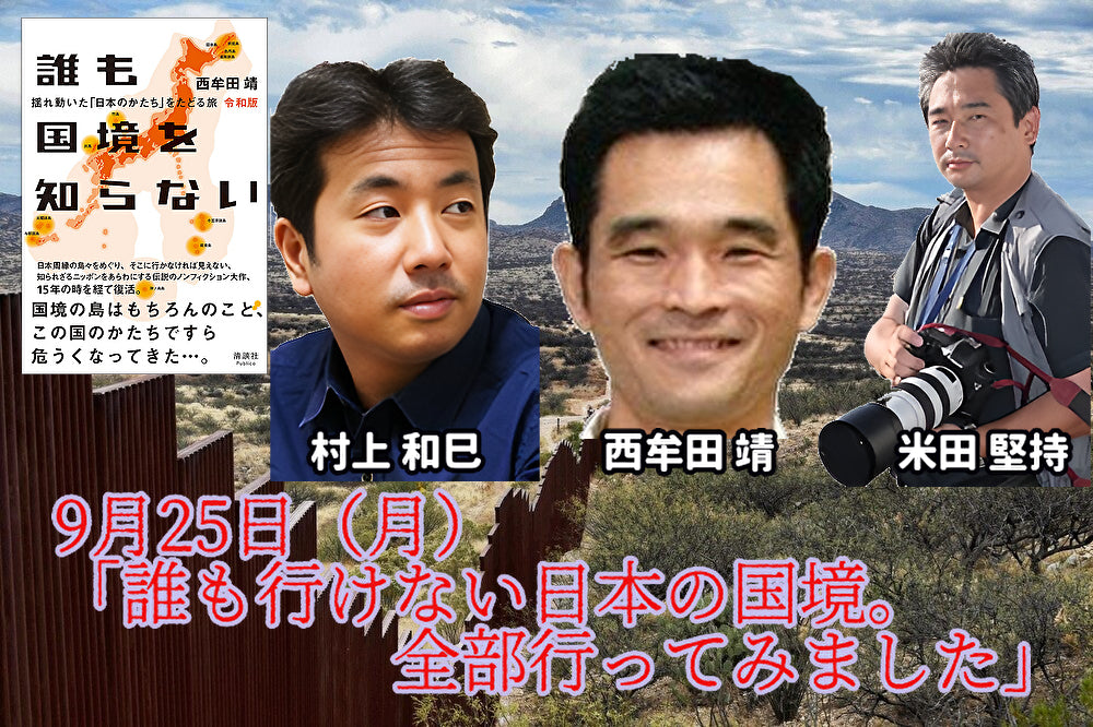 9月25日（月）「誰も行けない日本の国境。全部行ってみました」