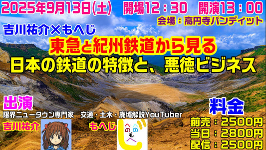 25年9月13日（土・昼）吉川祐介×もへじ『東急、磐梯急行電鉄と紀州鉄道から見る　日本の鉄道の特徴と、悪徳ビジネス』