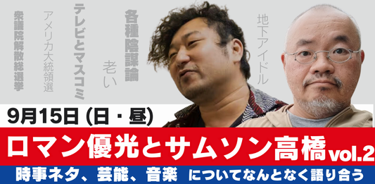 24/9月15日（日・昼）ロマンと サムソン Vol.2 〜時事ネタ、芸能、音楽についてなんとなく語り合う〜