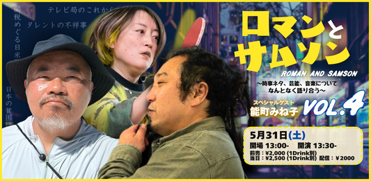 25/5月31日（土・昼）ロマンと サムソン Vol.4 〜時事ネタ、芸能、音楽についてなんとなく語り合う〜スペシャルゲスト：能町みね子