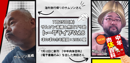 24/7月25日（木）サムソン高橋＆熊田プウ助トークライブ Vol.8 ＜ほのぼのホモ放談：2024 夏＞