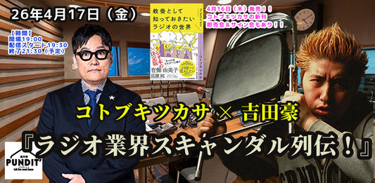 26年4月17日（金）コトブキツカサ×吉田豪『ラジオ業界スキャンダル列伝！』