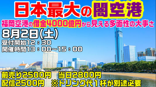 25/8/2（土・昼）　もへじ 『日本最大の闇空港。福岡空港の借金4000億円から見える、多面性の大事さ』