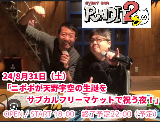 24/8月31日（土）「ニポポが天野宇空の生誕をサブカルフリーマケットで祝う夜！」@パンディット２号店