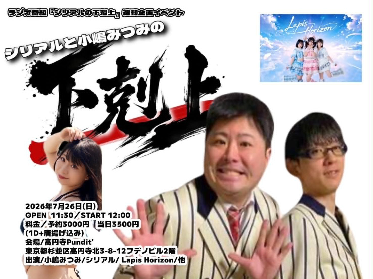 26年7月26日（昼・日） ラジオ番組『シリアルの下剋上』連動イベント 『シリアルと小嶋みつみの下剋上』