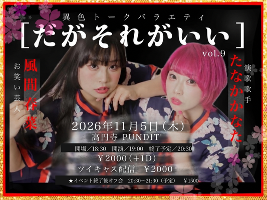 26年11月5日（木）お笑い芸人：風間春菜✖️演歌歌手：たなかかなた ＜異色トークバラエティ　だがそれがいい＞vol.9
