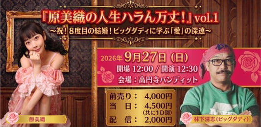 26年9月27日（日・昼）『原美織の人生ハラん万丈！』vol.1 〜祝！8度目の結婚！ビッグダディに学ぶ「愛」の深遠〜