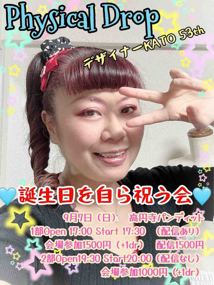 25/9月7日(日) Physical Drop デザイナーKATO誕生祭in高円寺パンディット★『誕生日を自ら祝う会』