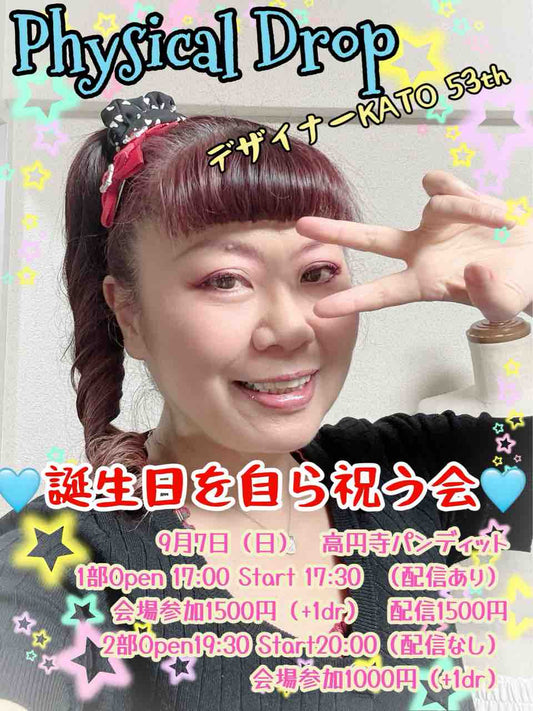 25/9月7日(日) Physical Drop デザイナーKATO誕生祭in高円寺パンディット★『誕生日を自ら祝う会』