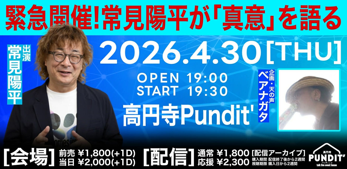 26年4月30日（木）緊急開催！常見陽平が「真意」を語る