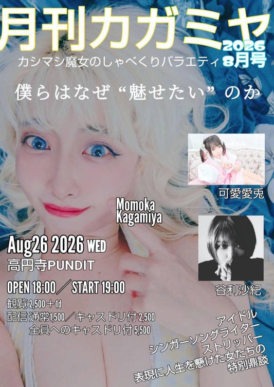 26年8月26日（水）「月刊カガミヤ 8月号」