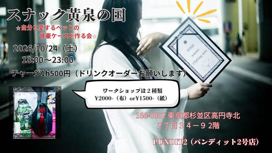 26年10月24日（土・夜）スナック黄泉の国 -自分と愛するペットの骨壷ケースを作る会-