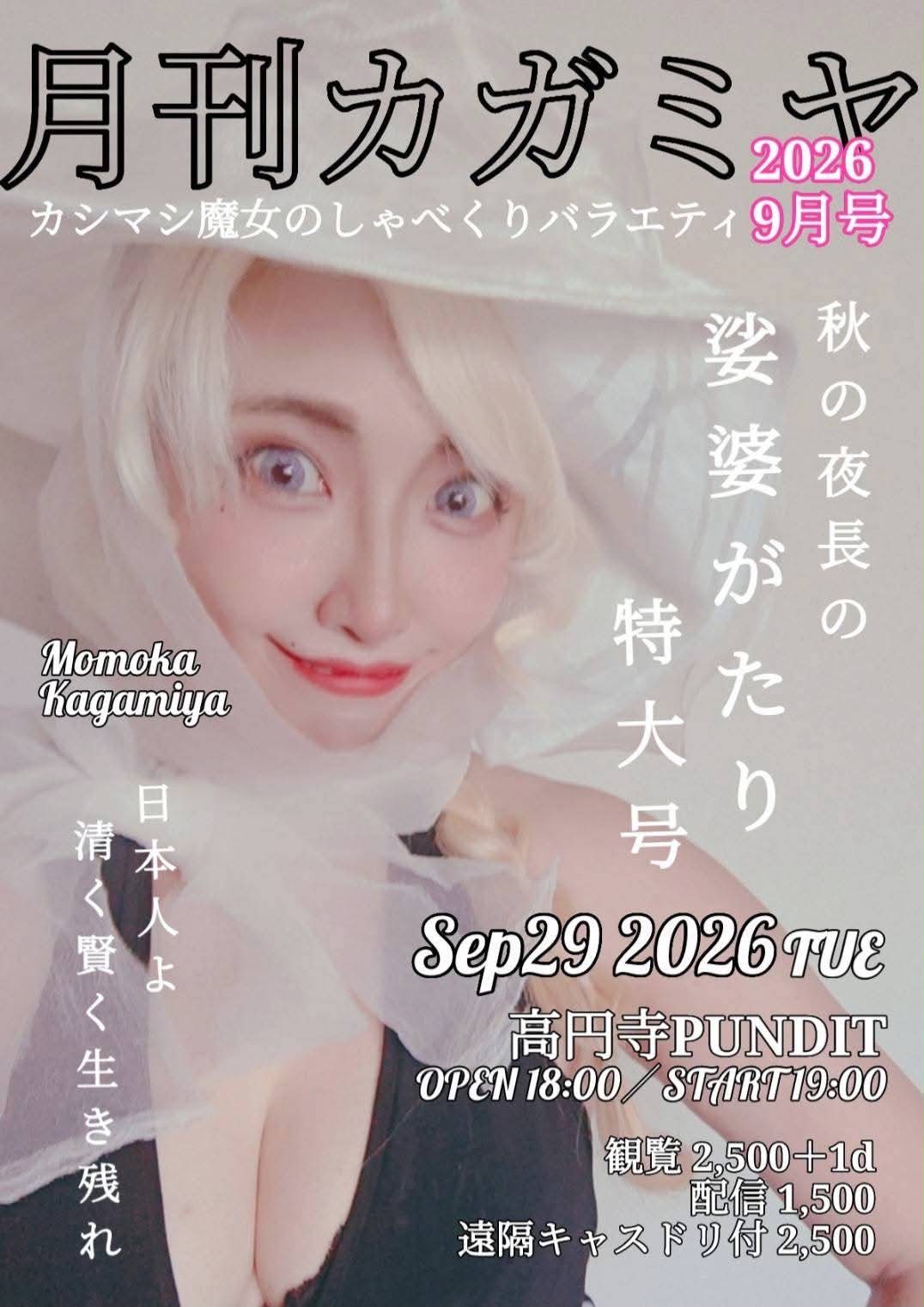 26年9月29日（火）「月刊カガミヤ 9月号」秋の夜長の娑婆語り特大号：ゲストなしの独演会！！